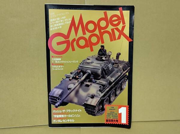☆月刊モデルグラフィックス1988年1月号Vol.39超獣機神ダンクーガ ガンダム ネロ サンダーバード プレリュード 戦車 雑誌プラモデル戦闘機