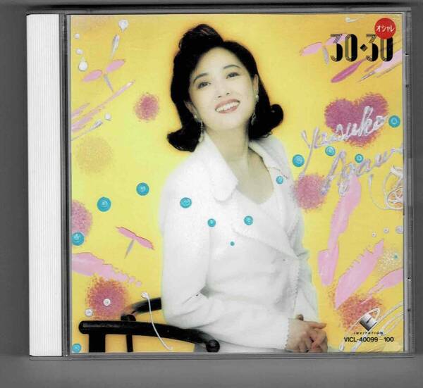 中古 CD 2枚組 阿川泰子 オシャレ 30・30 Vビクター Yasuko Agawa