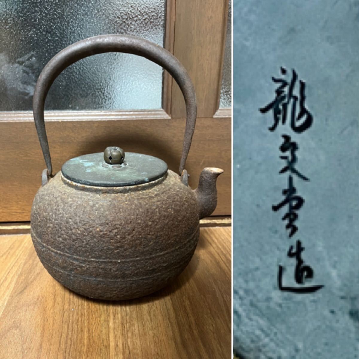 Yahoo!オークション -「亀文堂 龍」(鉄瓶) (鉄製)の落札相場 Yahoo!オークション -「亀文堂 龍」(鉄瓶) (鉄製)の落札相場