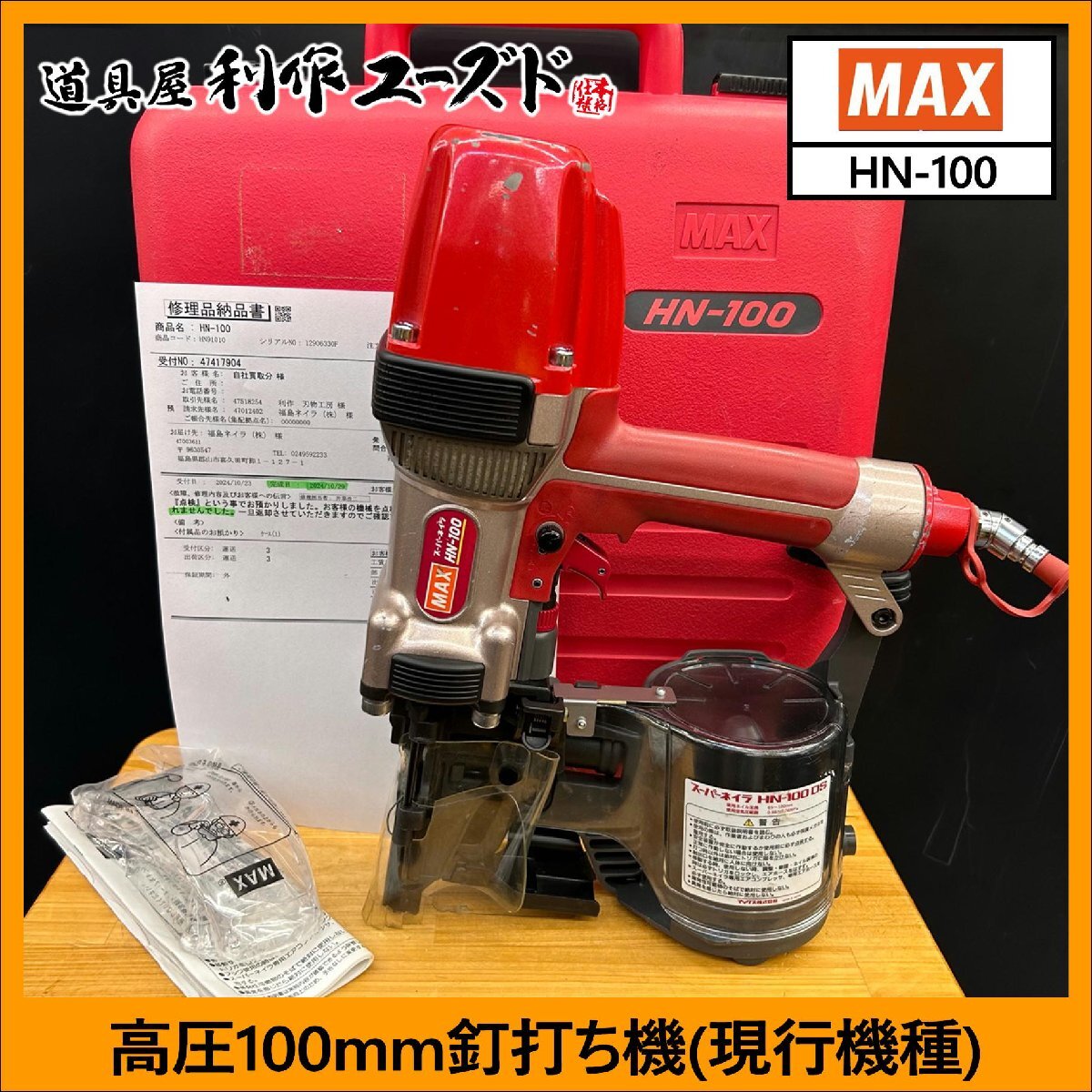 Yahoo!オークション -「max hn-100」(エア釘打機) (エアーツール Yahoo!オークション -「max hn-100」(エア釘打機) (エアーツール