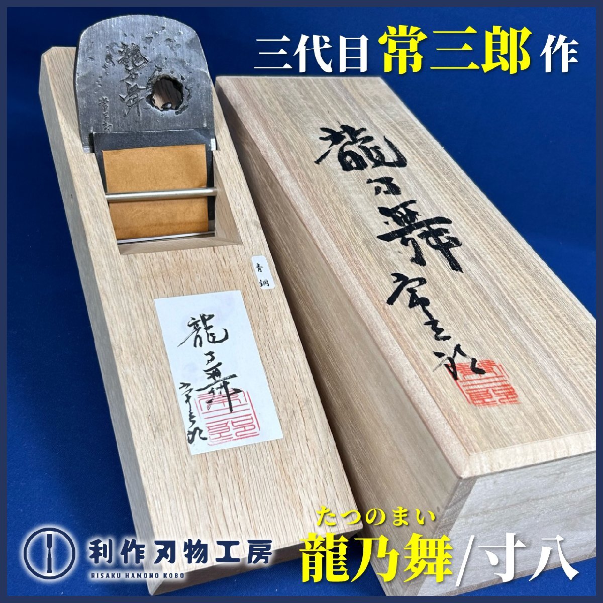 2025年最新】Yahoo!オークション -常三郎 鉋の中古品・新品・未 2025年最新】Yahoo!オークション -常三郎 鉋の中古品・新品・未