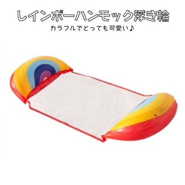 浮き輪 ハンモック レインボー 虹 プール 海 アウトドア レジャー大人用 フロート エアベッド 旅行 水上 ビーチ ギャル インスタ映え 人気