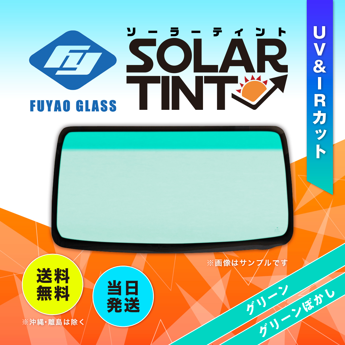 フロントガラス スパーキー 5D ワゴン トヨタ S200系 ボカシ:グリーン 202021