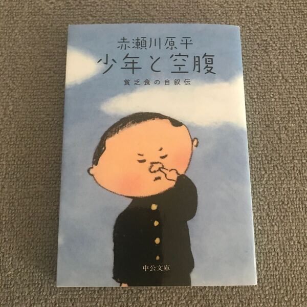 少年と空腹 貧乏食の自叙伝 (中公文庫 あ11-7) 赤瀬川原平/著