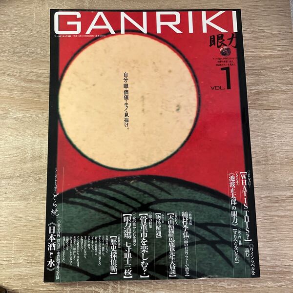 GANRIKI 眼力2003年11月発行 vol.1 池波正太郎 種村季弘ほか