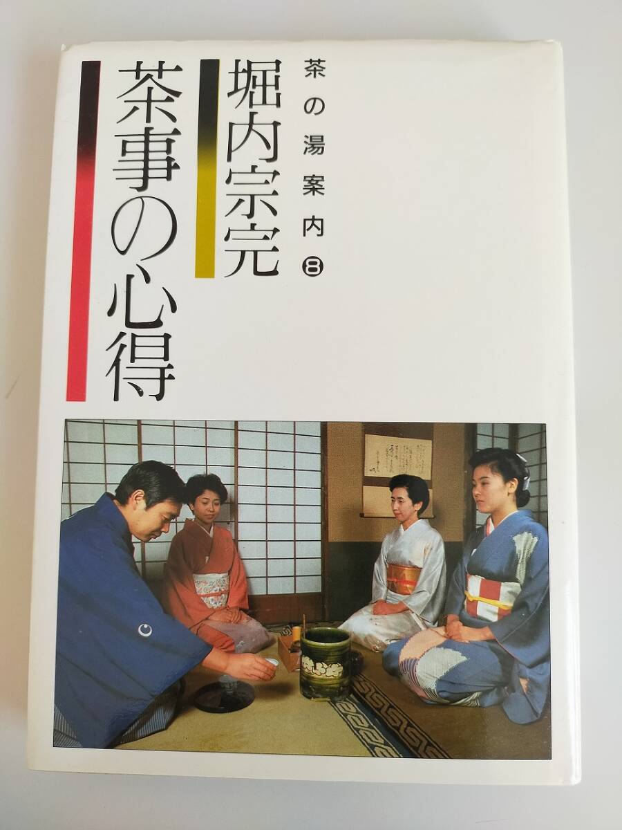 2025年最新】Yahoo!オークション -堀内 宗完(茶道)の中古品 2025年最新】Yahoo!オークション -堀内 宗完(茶道)の中古品