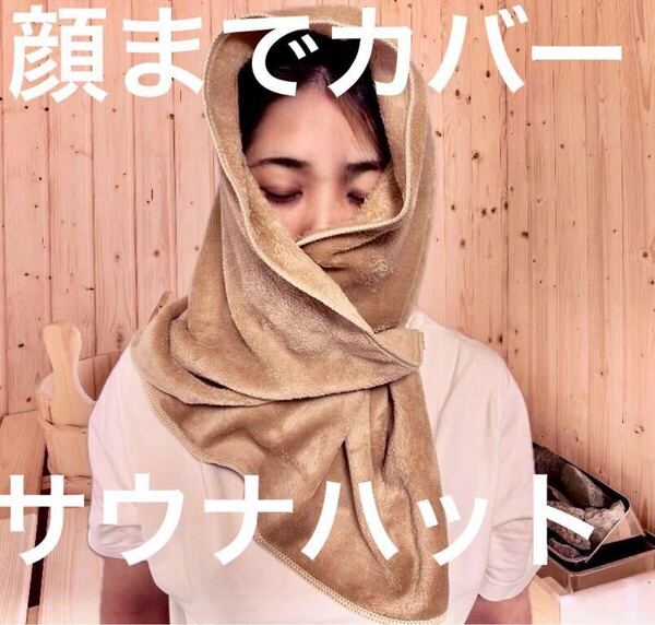 顔までカバー! サウナハット 吸水抜群 タオル地 熱波と乾燥から頭と顔をカバー! フリーサイズ ととのう サ活 整う リラックス