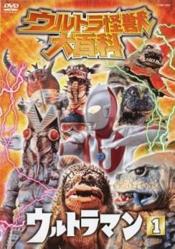 2025年最新】Yahoo!オークション -ウルトラ怪獣大百科 dvdの中古