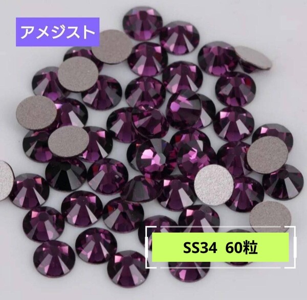 アメジスト(濃い紫色 60粒)SS34 社交ダンス 新体操 バトントワリング フィギュアスケート 大会 競技 レオタード 衣装に