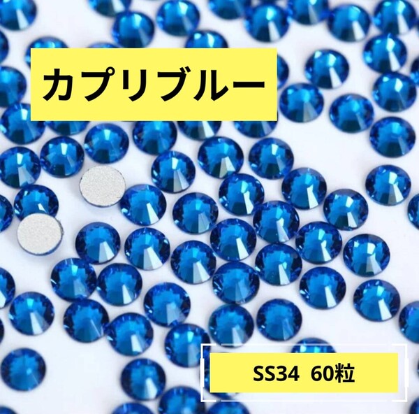 カプリブルー(濃い水色 60粒)SS34 社交ダンス 新体操 バトントワリング フィギュアスケート 大会 競技 レオタード 衣装に