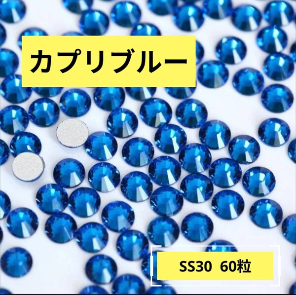 カプリブルー(濃い水色 60粒)SS30 社交ダンス 新体操 バトントワリング フィギュアスケート 大会 競技 レオタード 衣装に