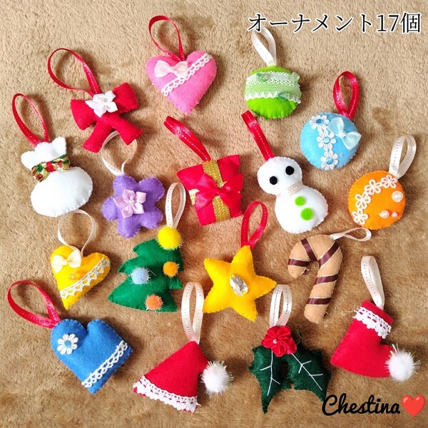 ハンドメイド カラフル クリスマスオーナメント 17個セット フェルト 飾り 壁飾り プレゼント ツリー