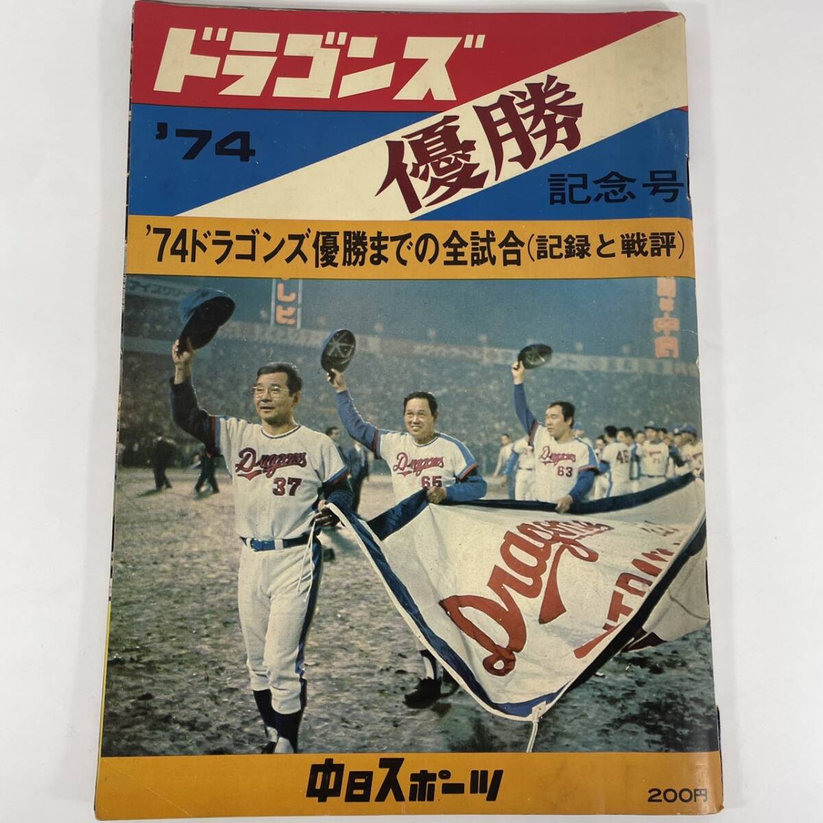 Yahoo!オークション -「中日 ドラゴンズ」(雑誌) の落札相場