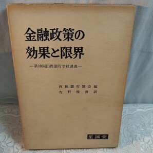 金融政策の効果と限界 至誠堂発行