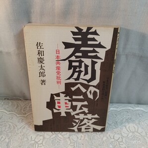 差別への転落 日本共産党批判 佐和慶太郎著