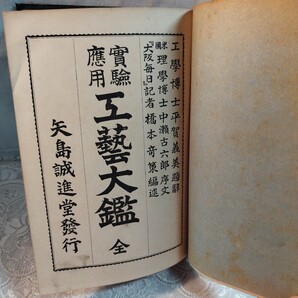 実験応用工藝大鑑 全