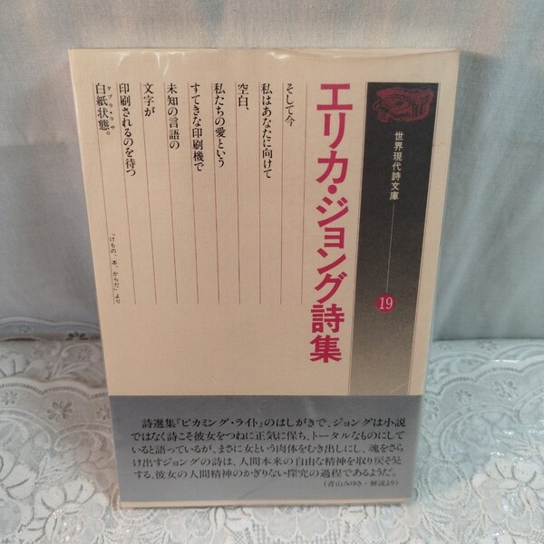 世界現代詩文庫 エリカ・ジョング詩集