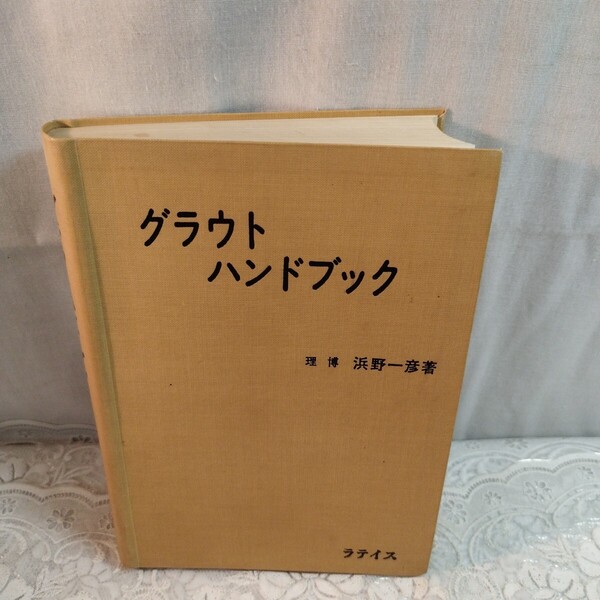 グラウトハンドブック
