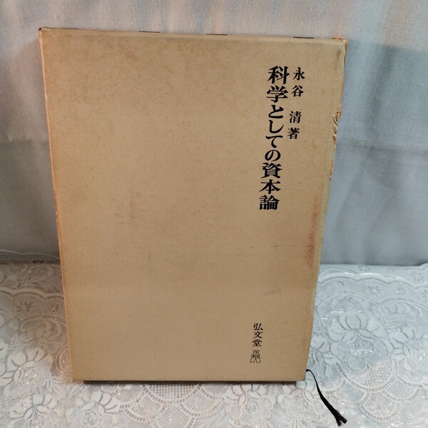 科学としての資本論 永谷清著