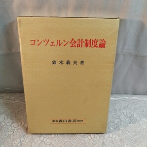 コンツェルン会計制度論 鈴木義夫著