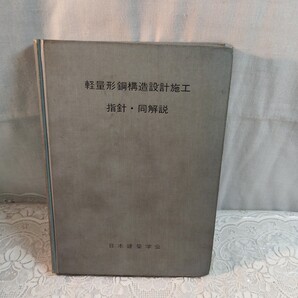 軽量形鋼構造設計施工 指針・同解説