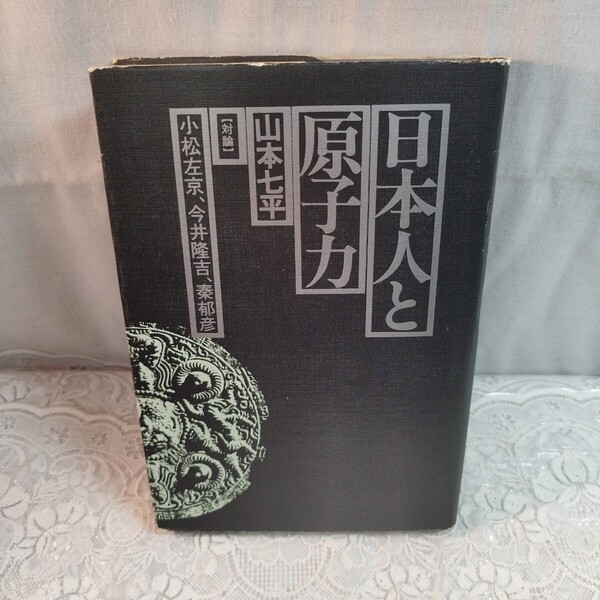 日本人と原子力 山本七平著