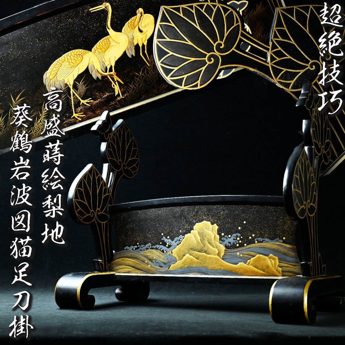 Yahoo!オークション -「刀掛 蒔絵」の落札相場・落札価格 Yahoo!オークション -「刀掛 蒔絵」の落札相場・落札価格