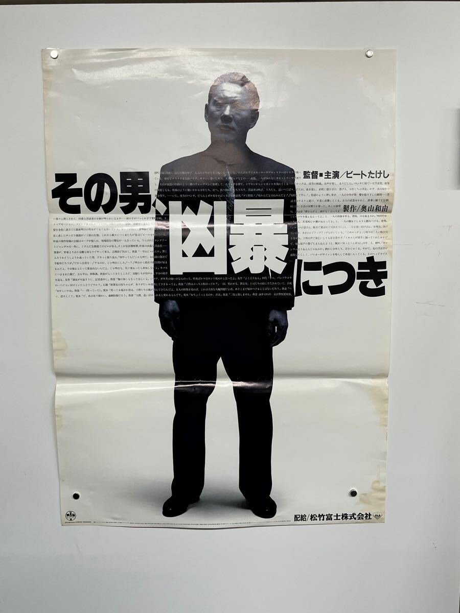 Yahoo!オークション -「その男凶暴につき」(ポスター) (印刷物 Yahoo!オークション -「その男凶暴につき」(ポスター) (印刷物
