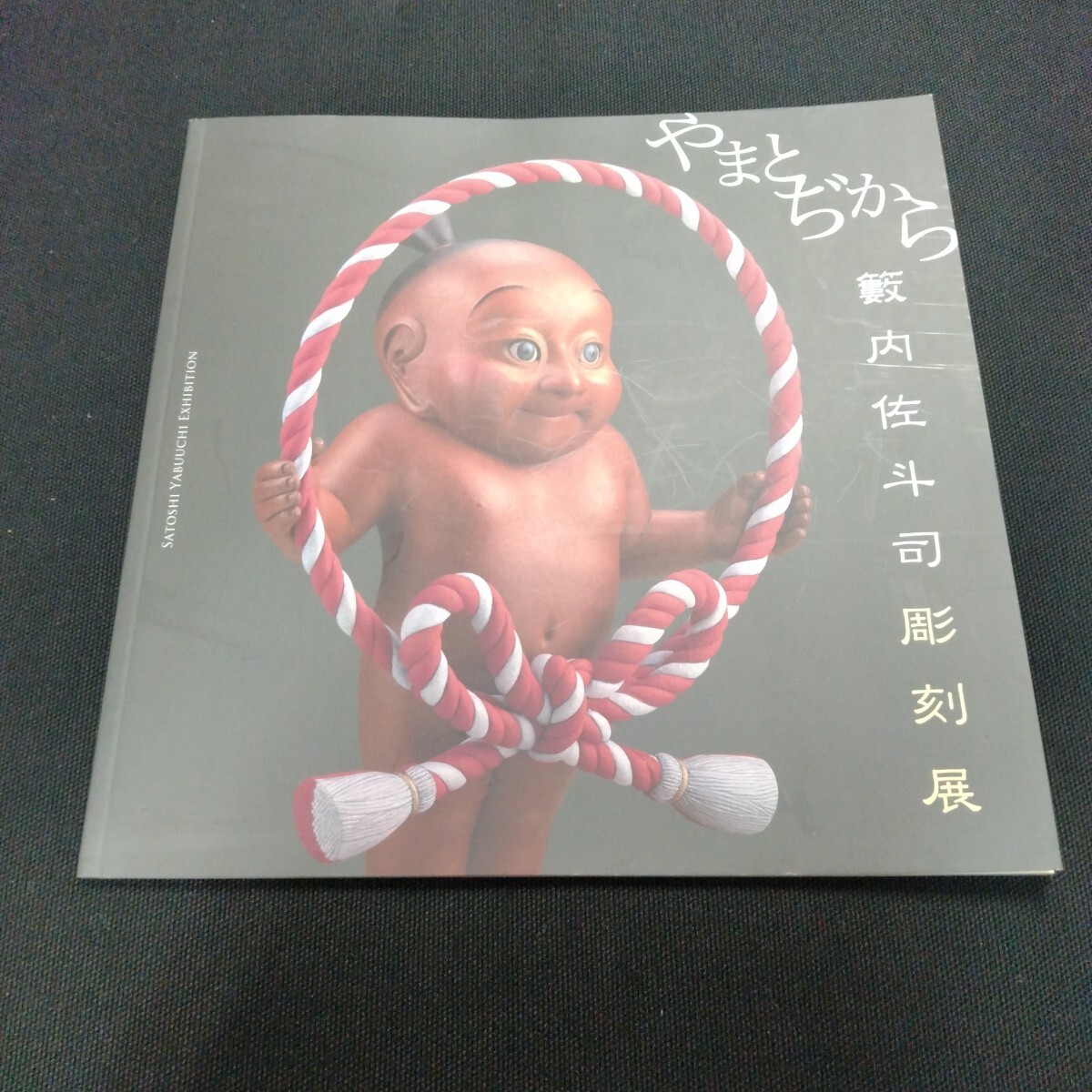 2025年最新】Yahoo!オークション -籔内佐斗司の中古品・新品・未