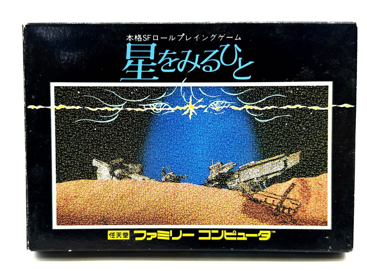お歳暮・冬ギフト特集2024 Yahoo!オークション -「星をみるひと」(ファミコン) (テレビ ロールプレイング