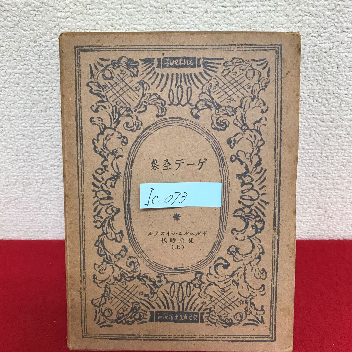 2025年最新】Yahoo!オークション -ゲーテ全集の中古品・新品・未 2025年最新】Yahoo!オークション -ゲーテ全集の中古品・新品・未