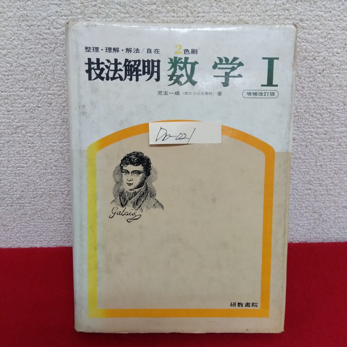 【中古】 数学１基本８００選   /フォーラム・Ａ/科学新興社 数学1基本800選 /フォーラム・A/科学新興社