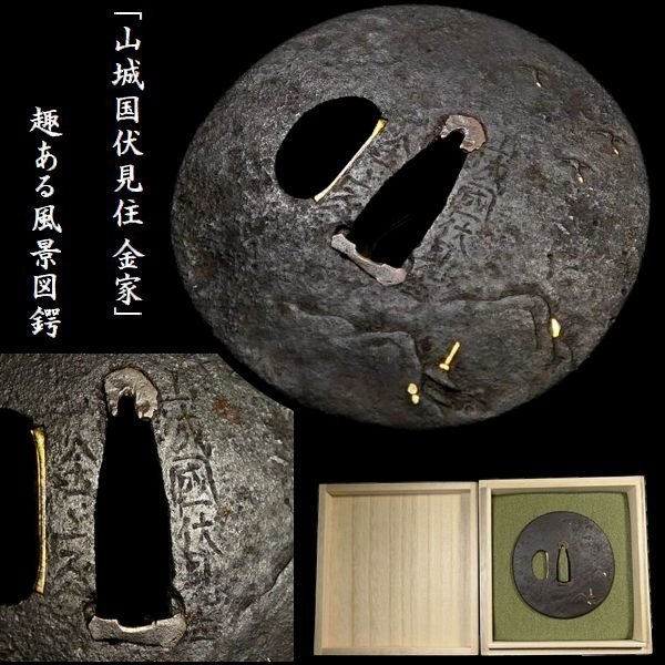 鉄地大鍔】鐔 山城国伏見住金家 金象嵌 江戸時代 後代金 鉄地大鍔】鐔 山城国伏見住金家 金象嵌 江戸時代 後代金