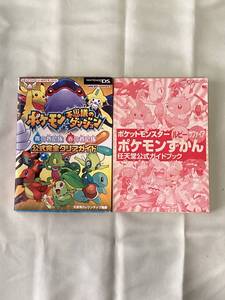 ポケモンずかん ポケモン不思議のダンジョン 書籍 2冊セット