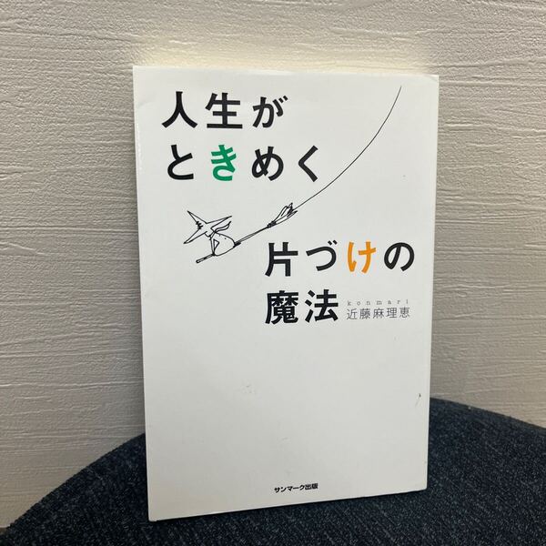 人生がときめく片づけの魔法 近藤麻理恵/著 サンマーク出版