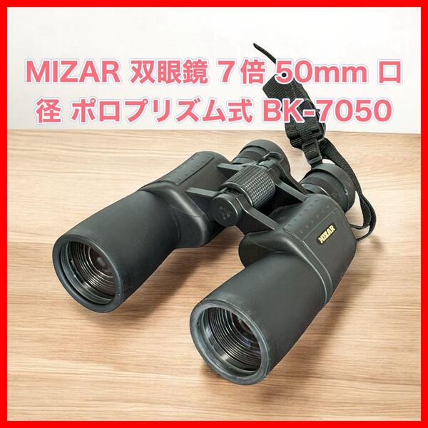 MIZAR 双眼鏡 7倍 50mm 口径 ポロプリズム式 BK-7050