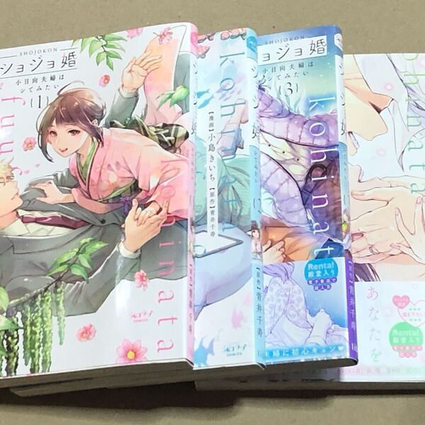 ショジョ婚 全4巻 TLコミック