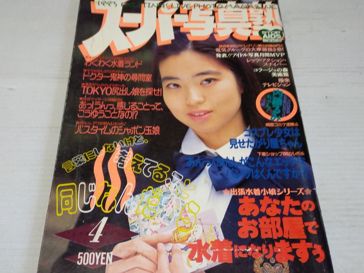 Yahoo!オークション -「スーパー写真塾 1993」の落札相場・落札価格 Yahoo!オークション -「スーパー写真塾 1993」の落札相場・落札価格