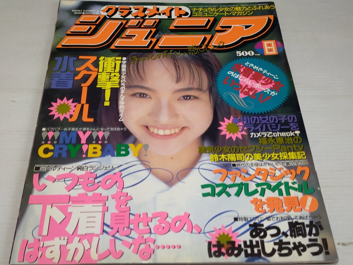 2024年最新】Yahoo!オークション -クラスメイトジュニア(雑誌)の中古品・新品・古本一覧 2024年最新】Yahoo!オークション -クラスメイトジュニア(雑誌)の中古品・新品・古本一覧