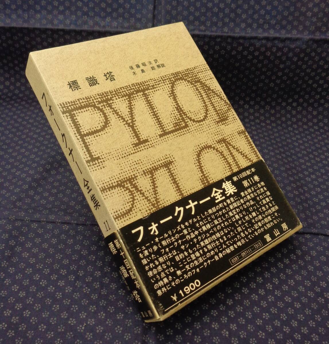 2025年最新】Yahoo!オークション -フォークナー全集(本、雑誌)の 2025年最新】Yahoo!オークション -フォークナー全集(本、雑誌)の