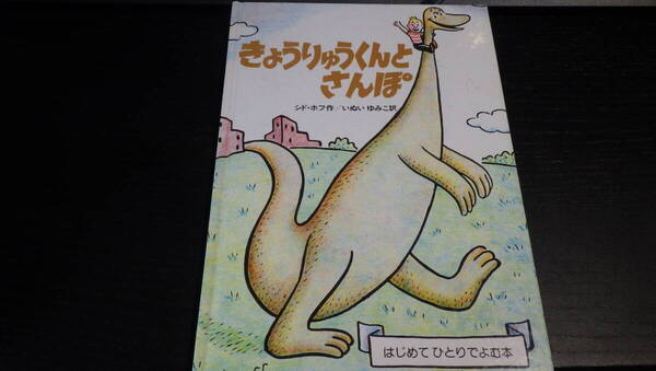 きょうりゅうくんとさんぽ (はじめてひとりでよむ本) シド・ホフ いぬいゆみこ