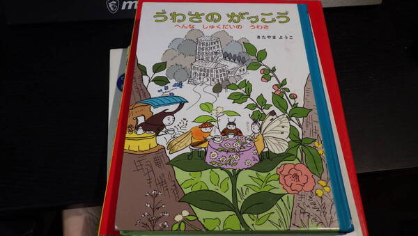 うわさのがっこう へんなしゅくだいのうわさ (わくわくライブラリー) きたやまようこ/作