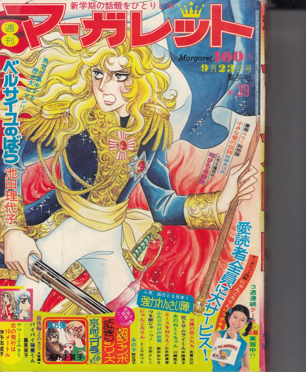 Yahoo!オークション -「マーガレット ベルばら」(少女マンガ誌 Yahoo!オークション -「マーガレット ベルばら」(少女マンガ誌