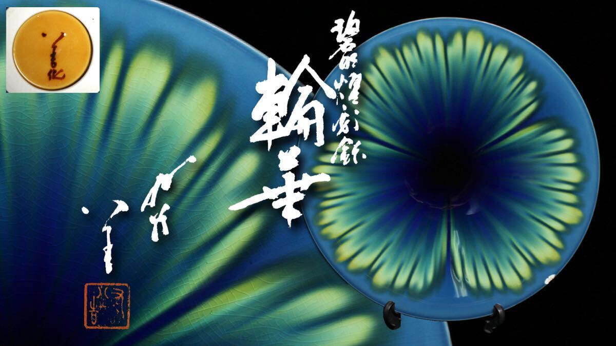 Yahoo!オークション -「徳田八十吉 三代」(皿) (九谷)の落札相場 Yahoo!オークション -「徳田八十吉 三代」(皿) (九谷)の落札相場
