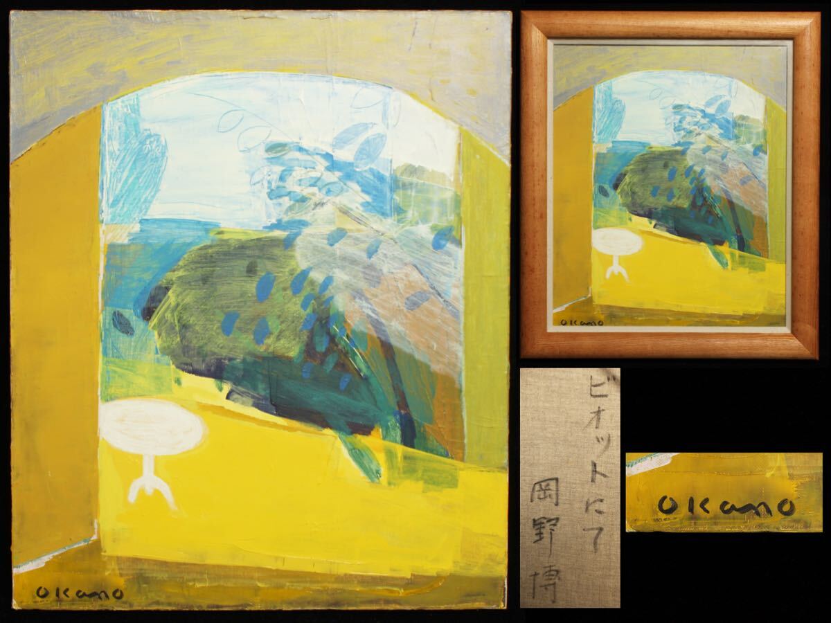 Yahoo!オークション -「(オカノ 岡野)」(絵画) (美術品)の落札 Yahoo!オークション -「(オカノ 岡野)」(絵画) (美術品)の落札