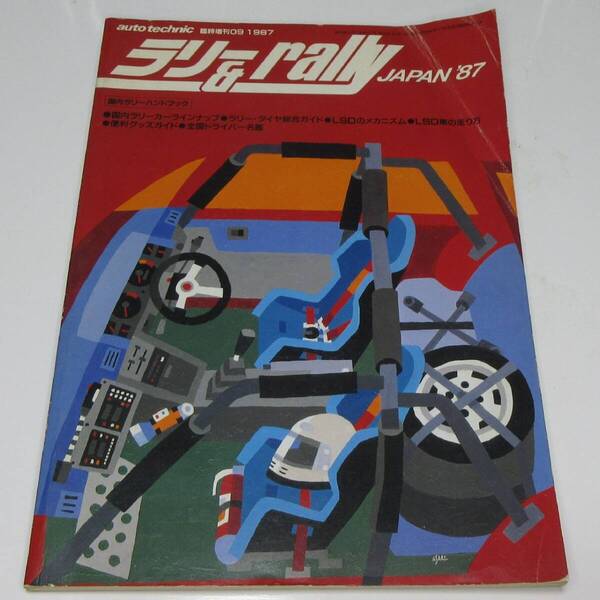 auto technic 臨時増刊 ラリー&rally JAPAN '87 国内ラリーハンドブック 【送料込み】