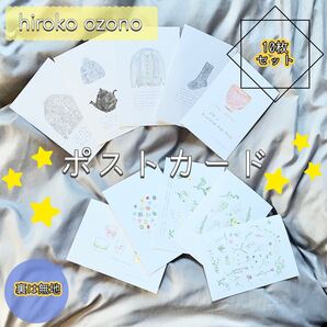 【セット売り】hirokoozono ポストカード 10枚 イラスト 季節の挨拶