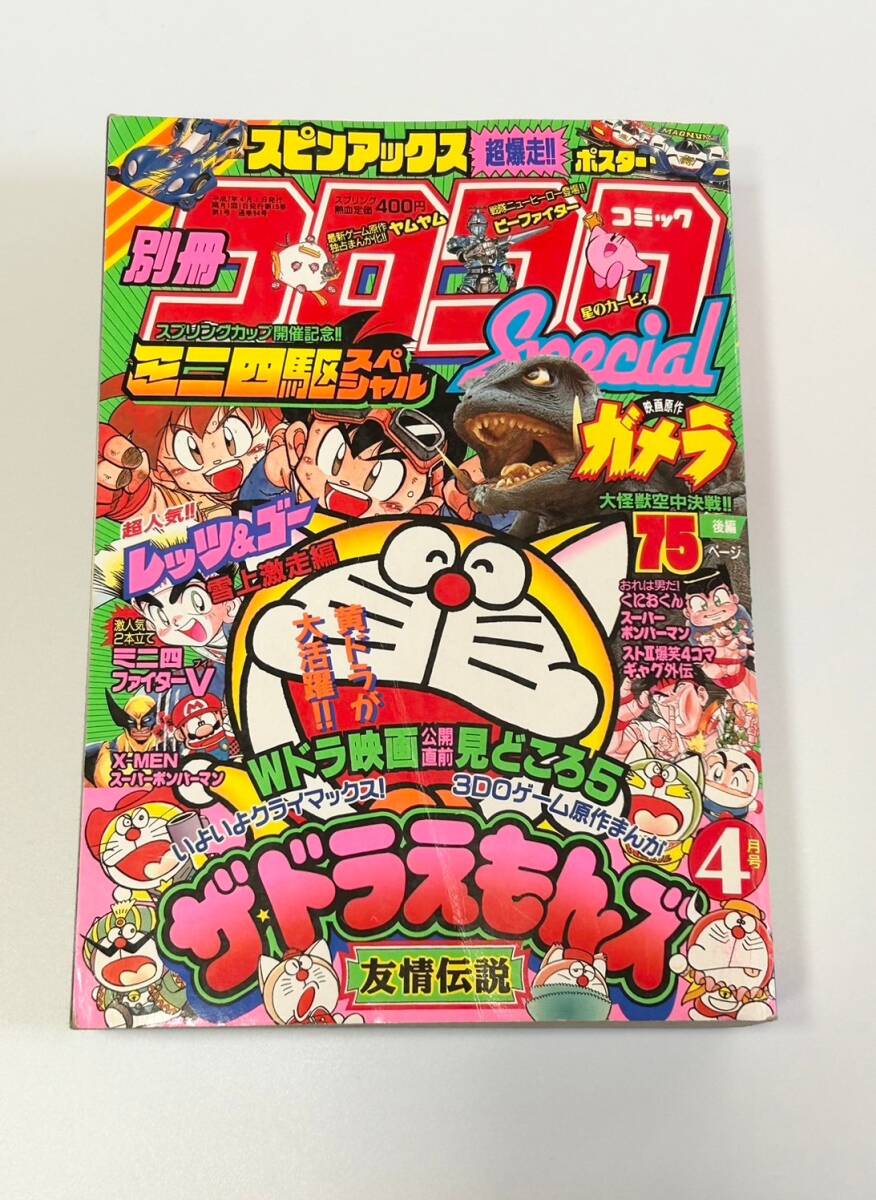 別冊コロコロコミックスペシャル 1994年 2月号】