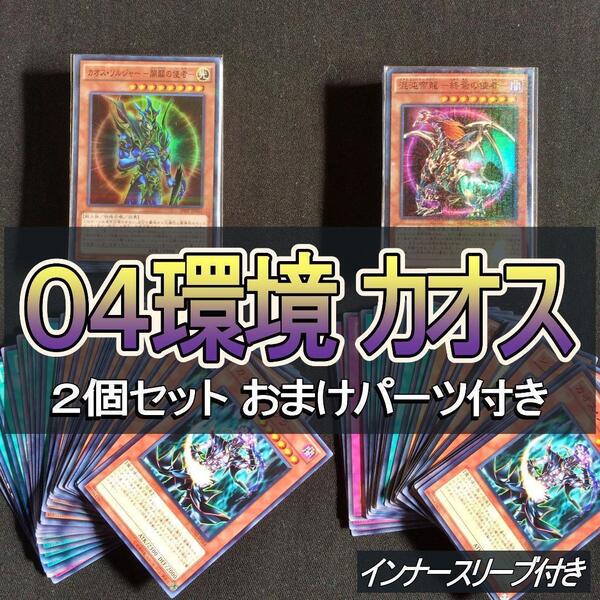 No.329 04環境 カオス 40枚 2個セット 構築済みデッキ ゲートボール