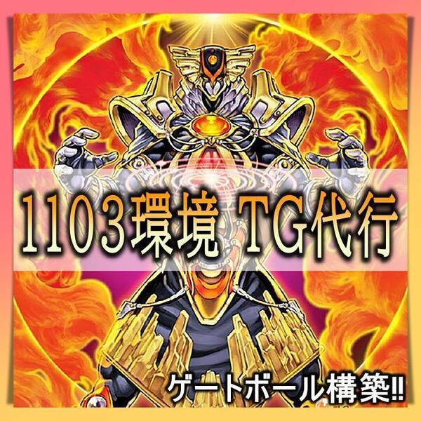 No.326 1103環境 TG代行天使 デッキ 構築済みデッキ ゲートボール